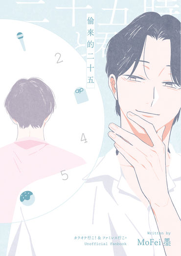 偷來的二十五 封面圖