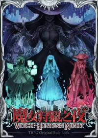 《魔女狩獵之夜》TRPG原創規則書