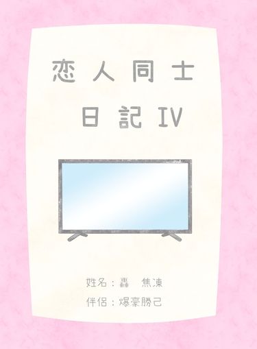 戀人同士日記