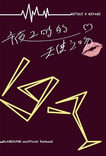 午夜2時的天使之吻
