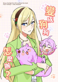 《變成狗狗怎麼辦？》