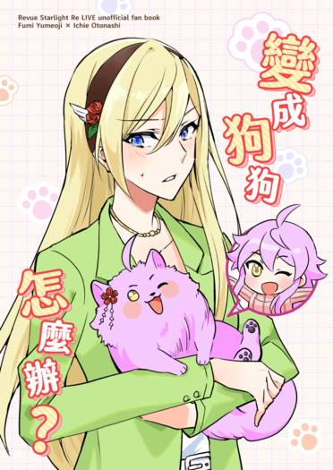 《變成狗狗怎麼辦？》