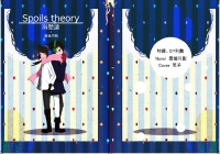 Spoils theory 溺愛論