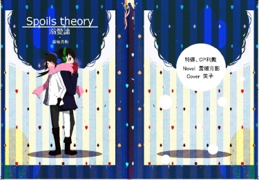 Spoils theory 溺愛論 封面圖