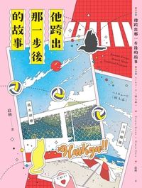 他跨出那一步後的故事