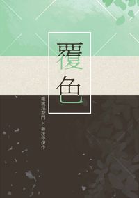 《覆色》