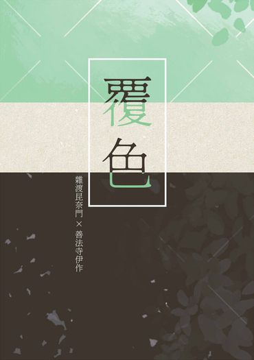 《覆色》