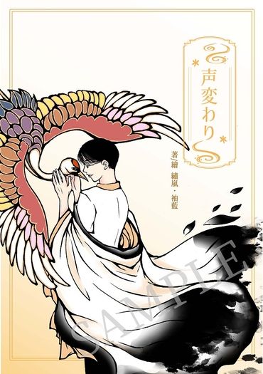 【狂聰】《声変わり》 封面圖