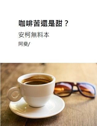 咖啡苦還是甜？(安柯無料配布本) 封面圖