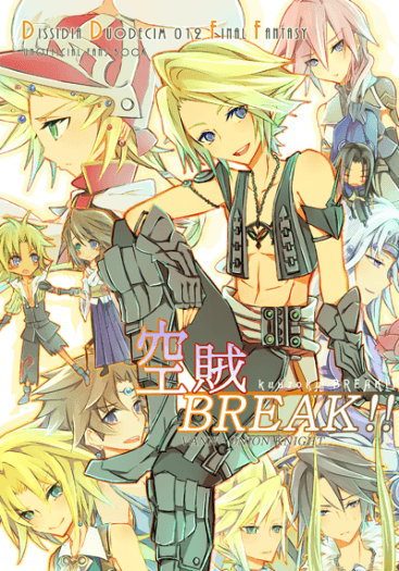 DDFF本「空賊BREAK！！」 封面圖