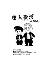 [洋花]墜入河怎麼辦？