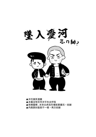 [洋花]墜入河怎麼辦？