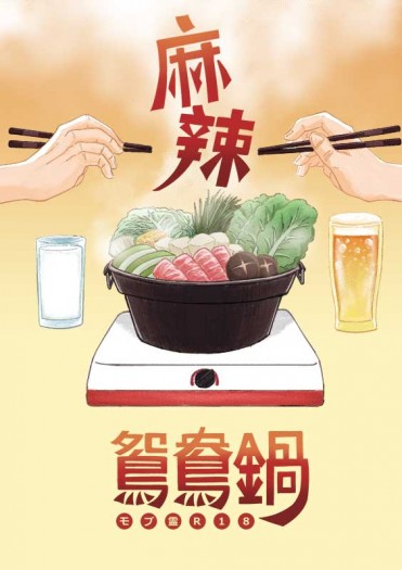 【靈能】麻辣鴛鴦鍋【モブ霊・茂靈】