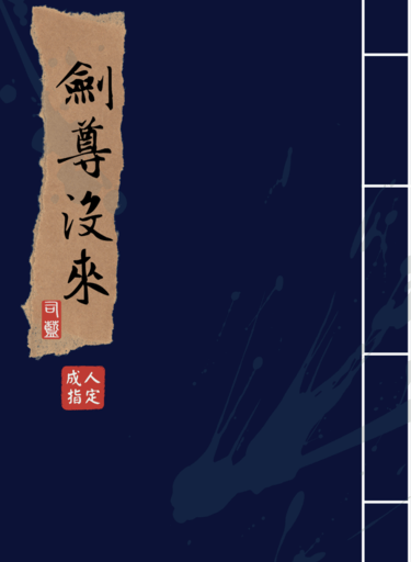 劍尊沒來