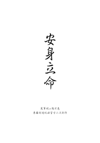 安身立命