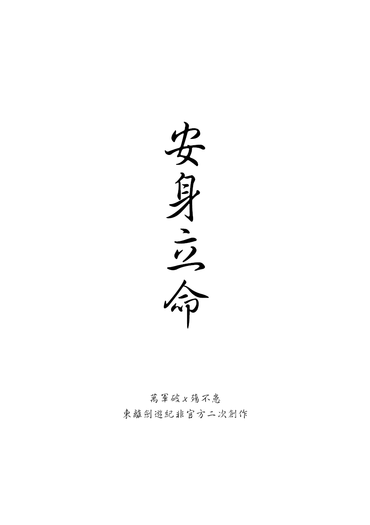 安身立命 封面圖