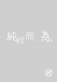 [網王]純粹而為。（R18）