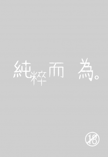 [網王]純粹而為。（R18） 封面圖