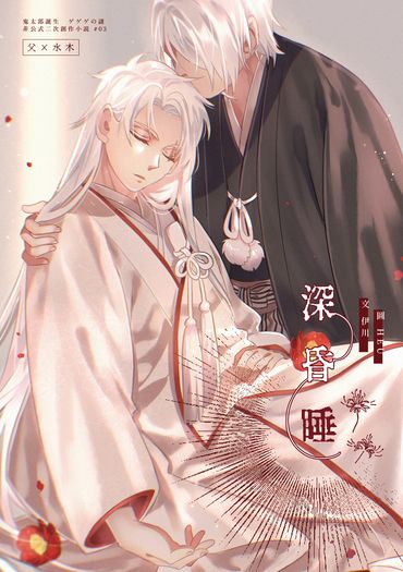 【父水】深昏睡 封面圖