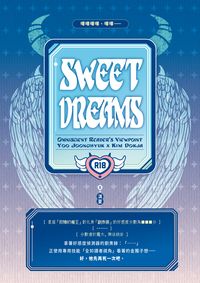 【衆獨】Sweet Dreams