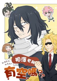 【MHA】相澤老師有空嗎?