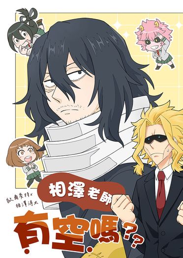 【MHA】相澤老師有空嗎?