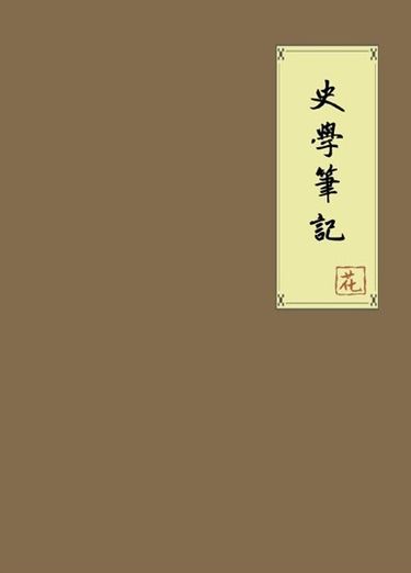 史學筆記/算學題冊 封面圖