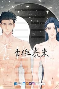 【原創BL】《否極泰來#2》線上免費連載漫畫內容＋12P刊物限定內容