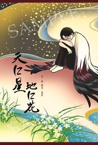【狂聰ABO】《 天に星、地に花  》