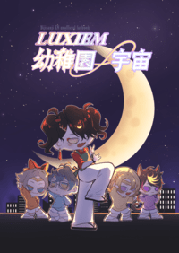 Luxiem幼稚園無限宇宙