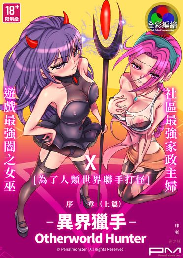 異界獵手(Otherworld Hunter)序章_上篇 封面圖