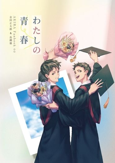 わたしの青春