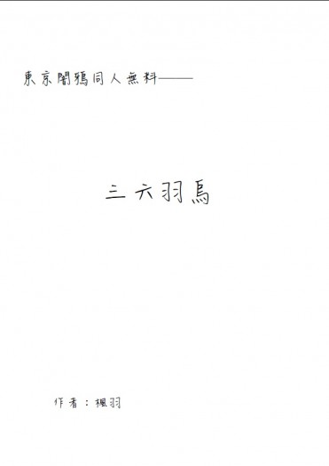 【東京闇鴉無料】三六羽烏