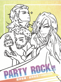 PARTY ROCK!!! 索爾3 四格突發本