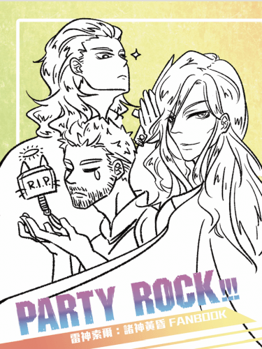 PARTY ROCK!!! 索爾3 四格突發本 封面圖