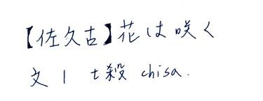 【佐久古】花は咲く 封面圖