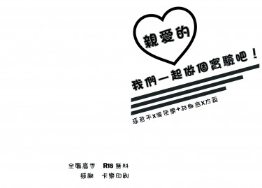 親愛的，我們一起做個實驗吧！