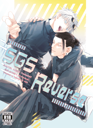 【五夏五互攻】SGS Reverse