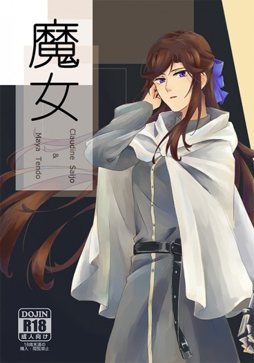 【少歌迷宮組】魔女 封面圖
