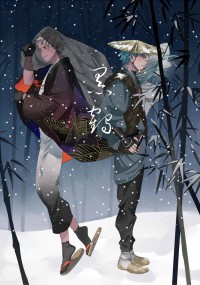 術影弓漫畫本《黑鶴》