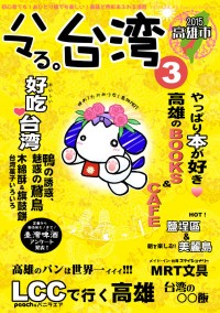 ハマる。台灣3　高雄市