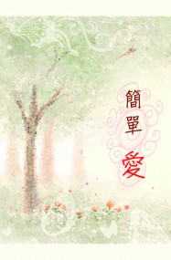[東凱]簡單愛