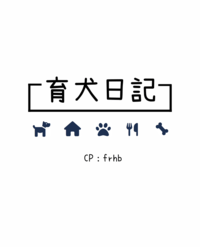 育犬日記