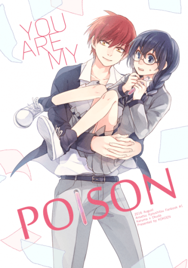 【業愛】YOU ARE MY POISON 封面圖