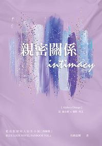 凪 誠士郎 x 御影 玲王『 親密關係 Intimacy 』ABO小說再錄集