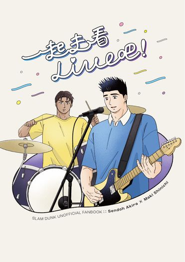 一起去看Live吧！