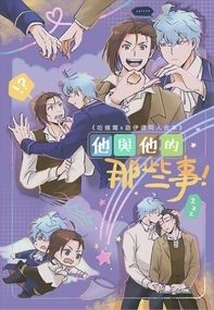 他與他的那些事