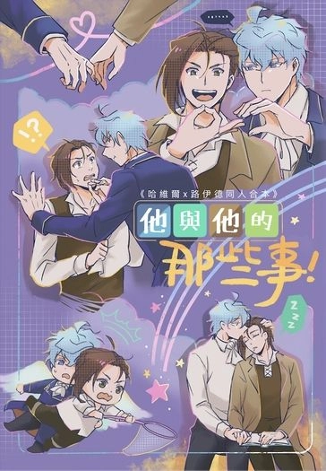 他與他的那些事
