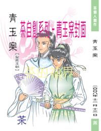 雪上鴻飛尋鷹翼（舊名：青玉案）（BG向古代言情小說）