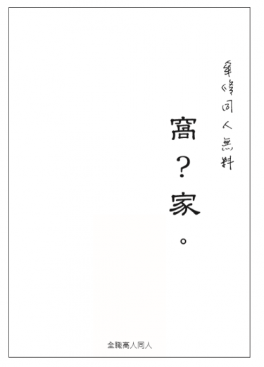 全職同人--傘修無料《窩?家。》 封面圖